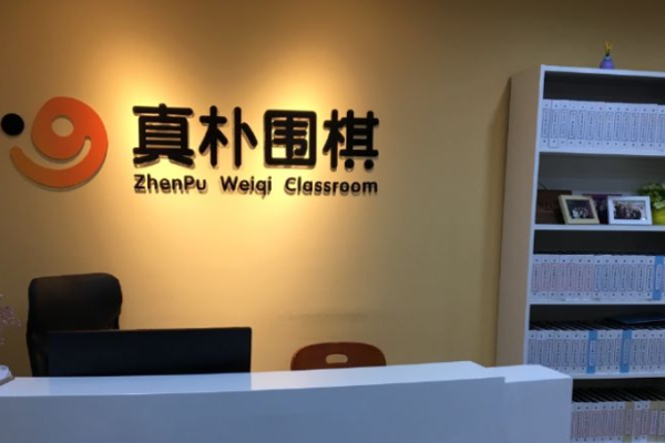 真樸圍棋加盟
