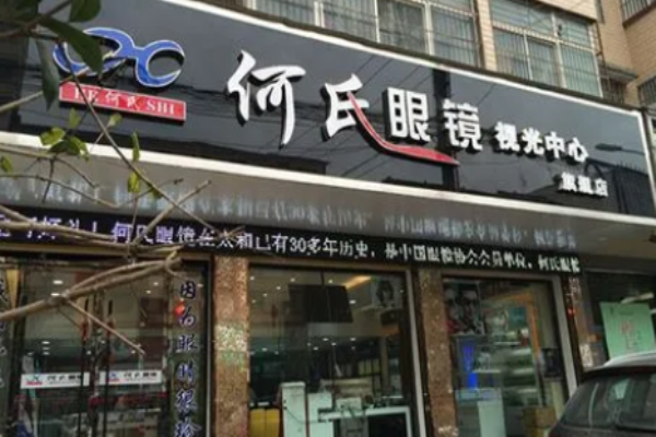 何氏眼鏡加盟