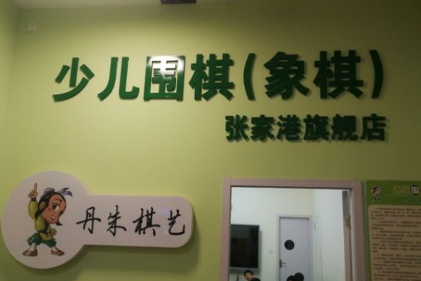 丹朱圍棋加盟
