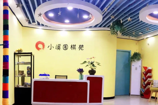 小溪圍棋苑加盟