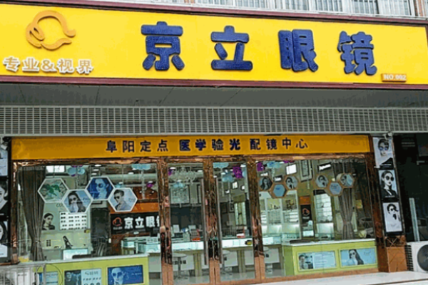 京立眼鏡加盟