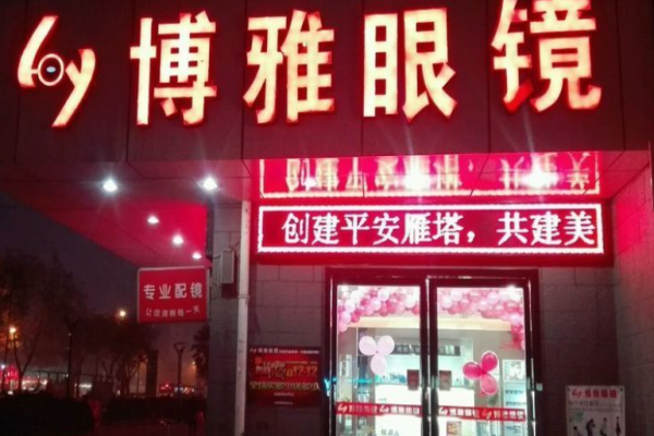 博雅眼鏡店加盟