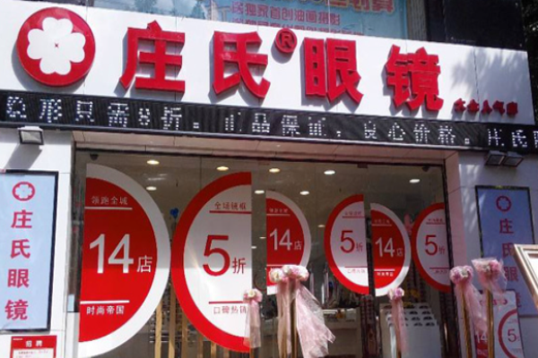 莊氏眼鏡加盟