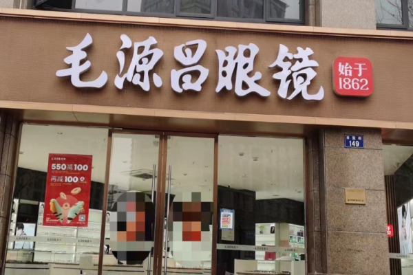 毛源昌眼鏡店加盟