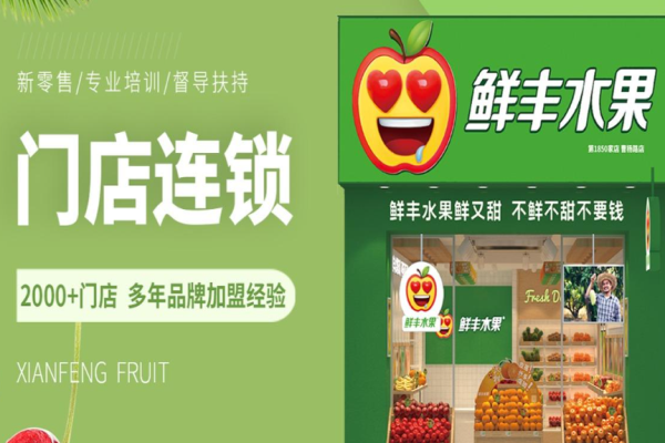 鮮豐水果店加盟