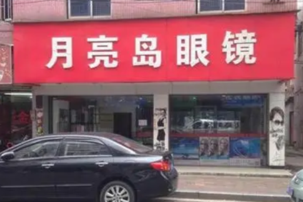 月亮島眼鏡店加盟