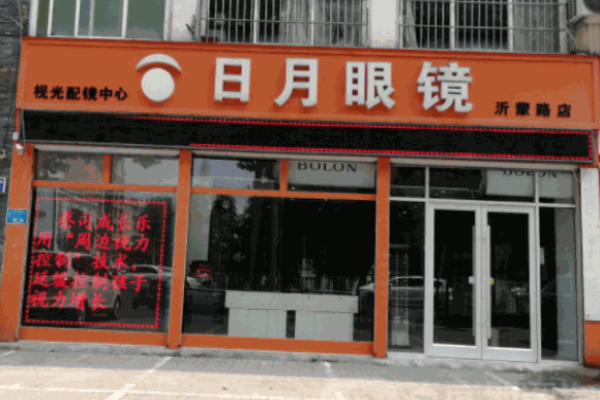 日月眼鏡店加盟