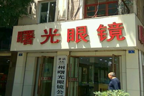 曙光眼鏡店加盟