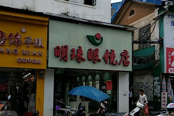 明珠眼鏡加盟