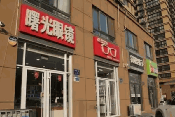 曙光眼鏡店加盟