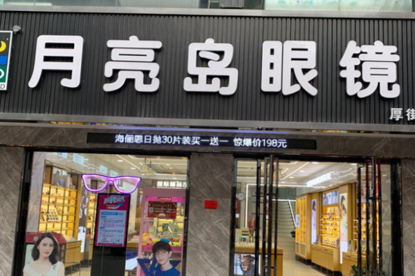 月亮島眼鏡店加盟