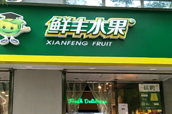 鮮豐水果店加盟