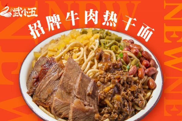 武小五熱干面加盟