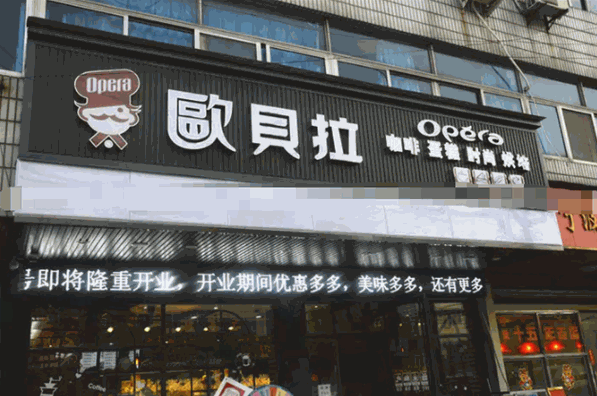 歐貝拉蛋糕加盟