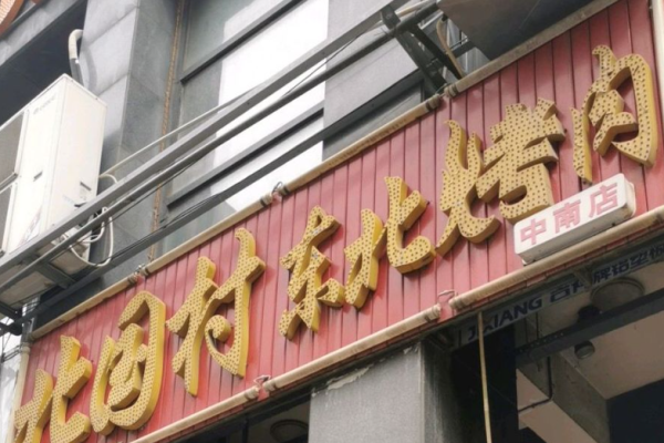 北國村東北烤肉加盟