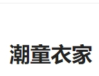 潮童衣家童裝加盟