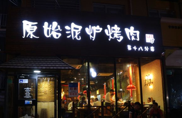 原始泥爐烤肉加盟