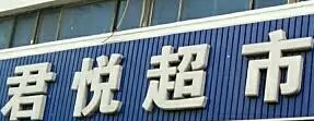 君悅超市加盟