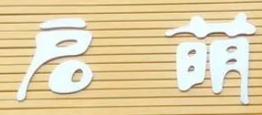 啟萌童裝加盟