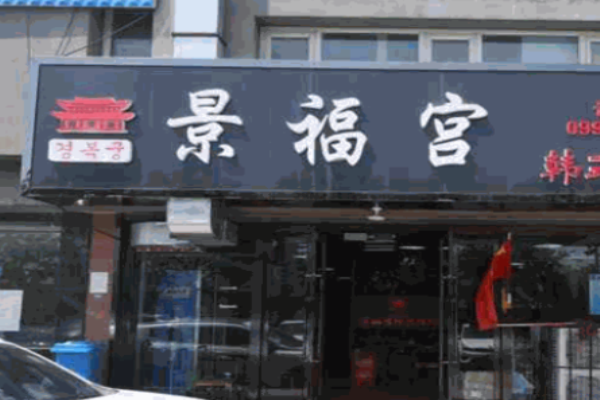 景福宮韓式烤肉加盟