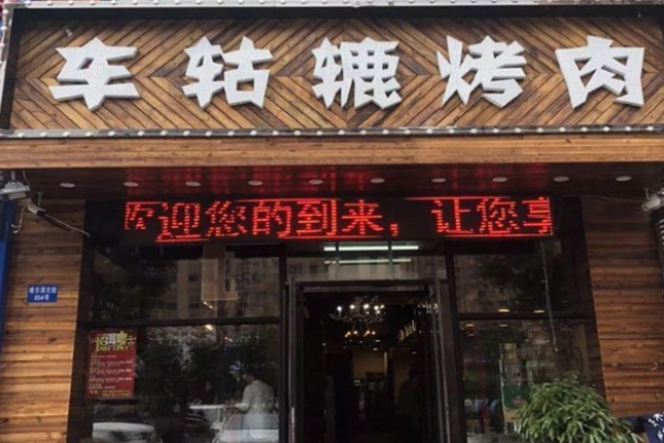 車轱轆烤肉加盟