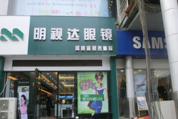 明視達(dá)眼鏡加盟