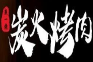炭一燒炭火烤肉加盟