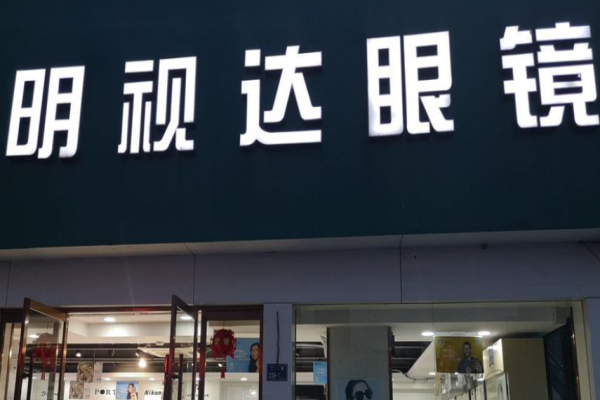 明視達(dá)眼鏡加盟