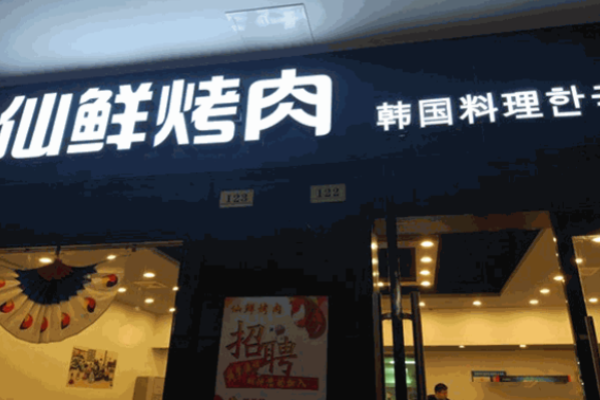 仙鮮炭火烤肉加盟