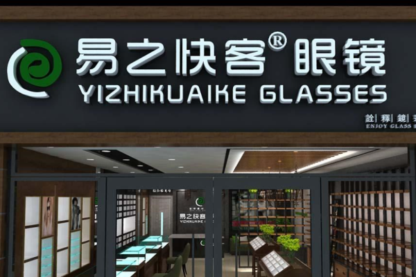 易之快客眼鏡加盟