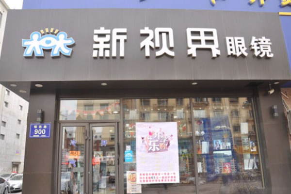 新視界眼鏡加盟