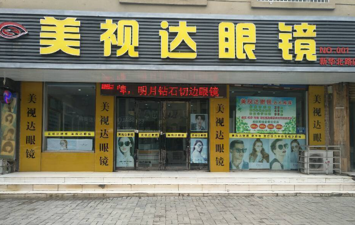 美視達(dá)眼鏡加盟