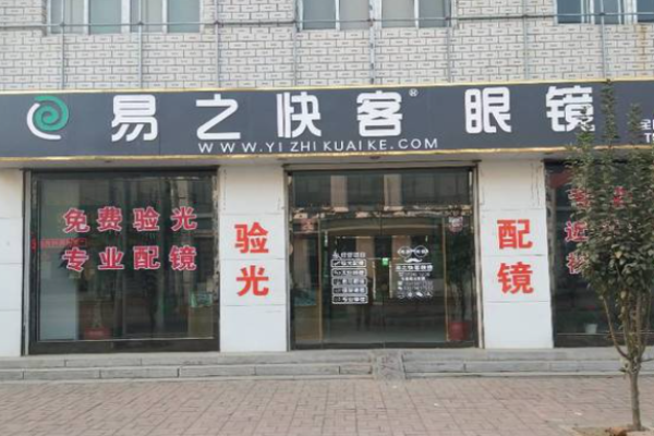 易之快客眼鏡加盟