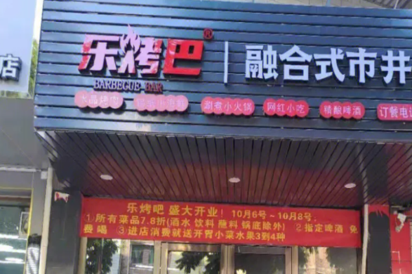 樂烤巴市井烤肉加盟