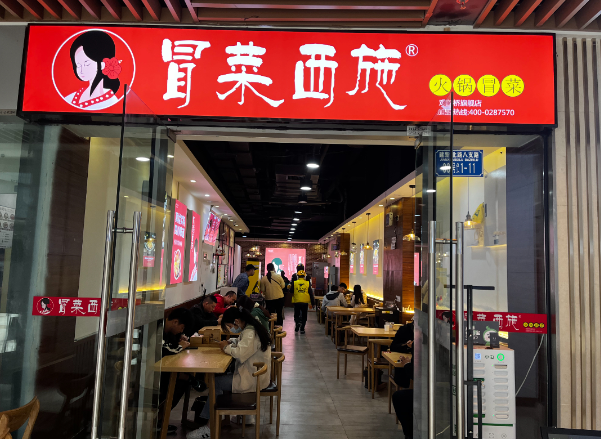 冒菜西施加盟