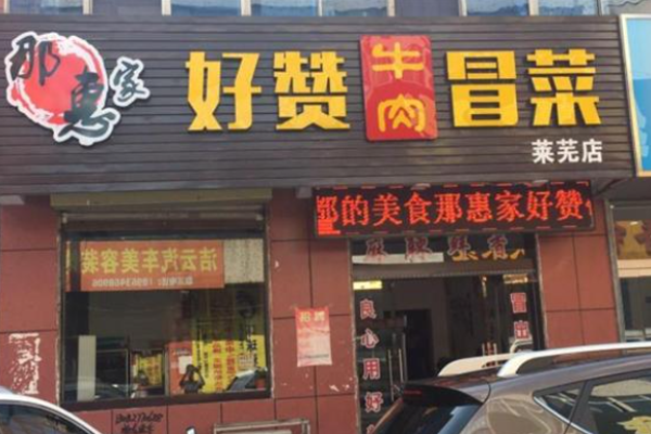 好贊牛肉冒菜加盟