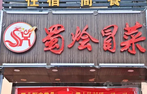 蜀燴冒菜加盟