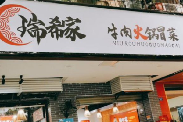 瑞希家老火鍋冒菜加盟