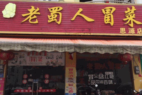 老蜀人冒菜加盟