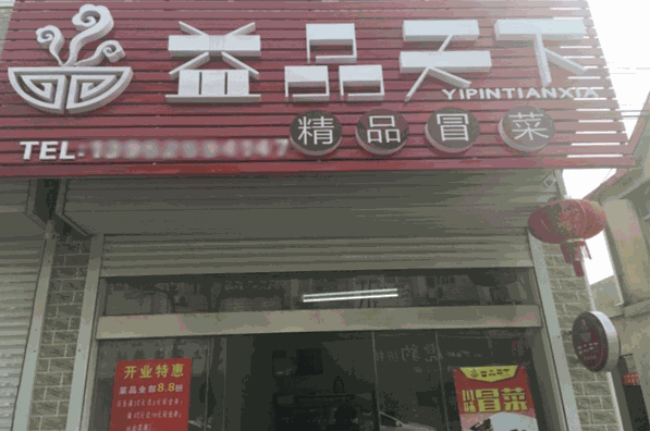 益品天下冒菜加盟