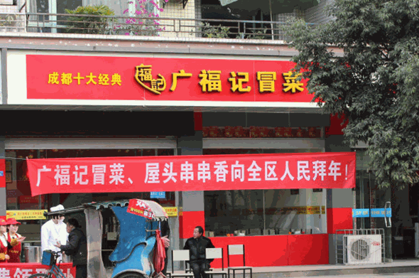 廣福記冒菜加盟