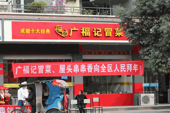 廣福記冒菜加盟
