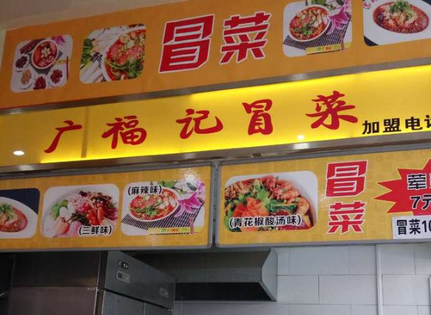 廣福記冒菜加盟