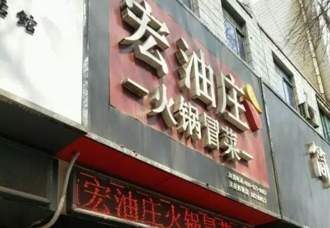 宏油莊冒菜加盟
