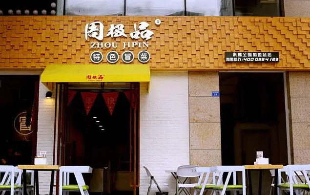 周極品冒菜加盟