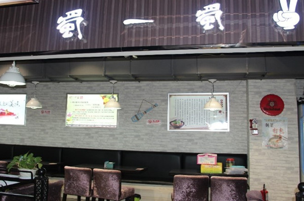蜀一蜀二冒菜加盟
