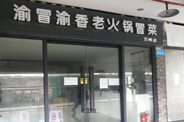 渝冒渝香老火鍋冒菜加盟
