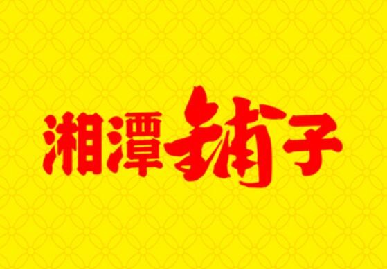 湘潭鋪?zhàn)蛹用?></div><span>湘潭鋪?zhàn)蛹用?/span>
                                </a>
                            </li>
                                                    <li>
                                <a href=