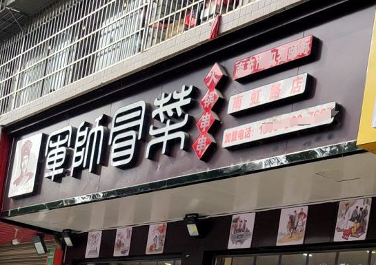軍師冒菜加盟