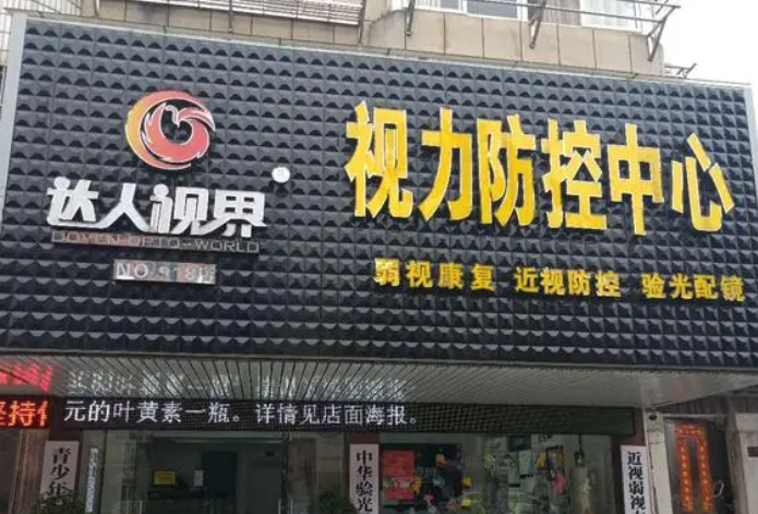 達(dá)人視界眼鏡加盟